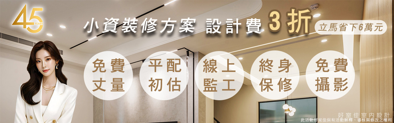 好室佳設計3折優惠