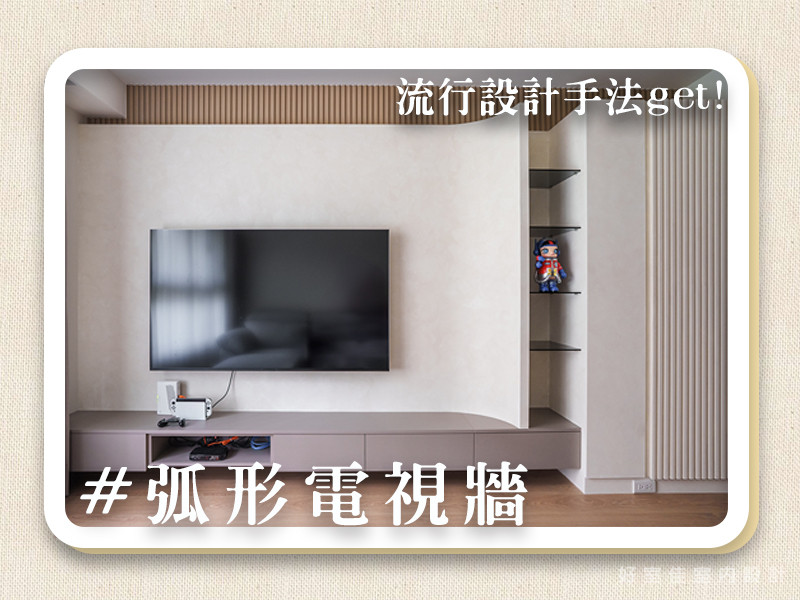 弧形電視牆