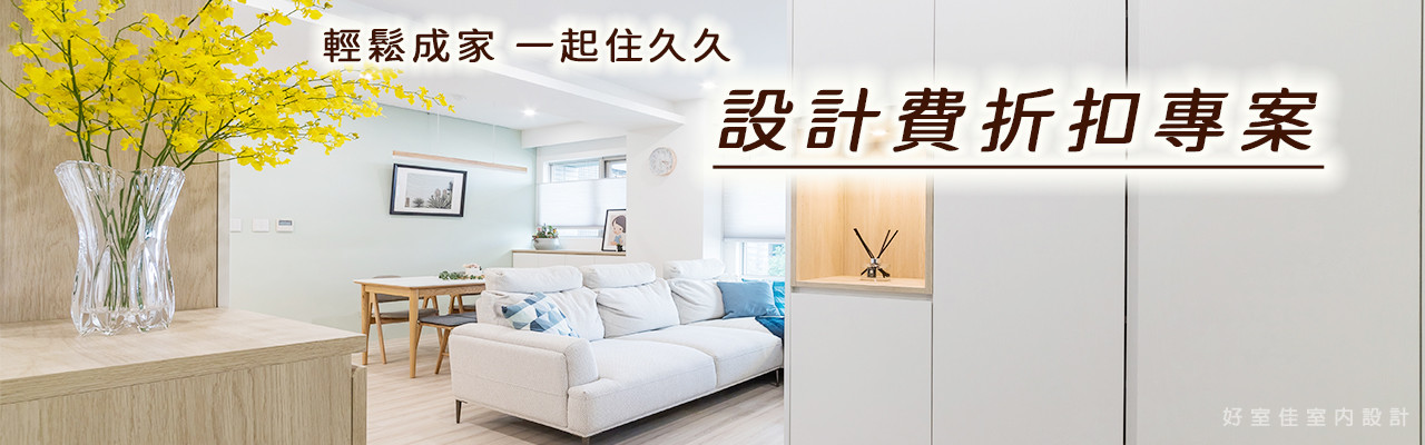 設計費折扣