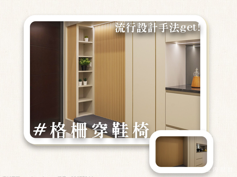 格柵玄關椅