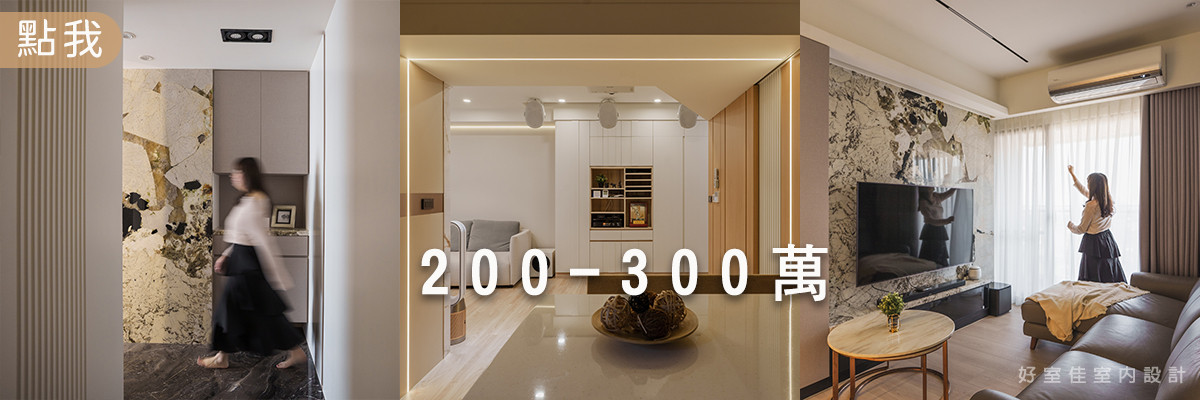 200-300萬裝修